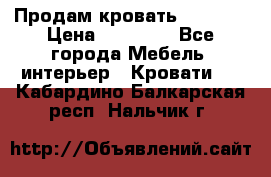 Продам кровать 200*160 › Цена ­ 10 000 - Все города Мебель, интерьер » Кровати   . Кабардино-Балкарская респ.,Нальчик г.